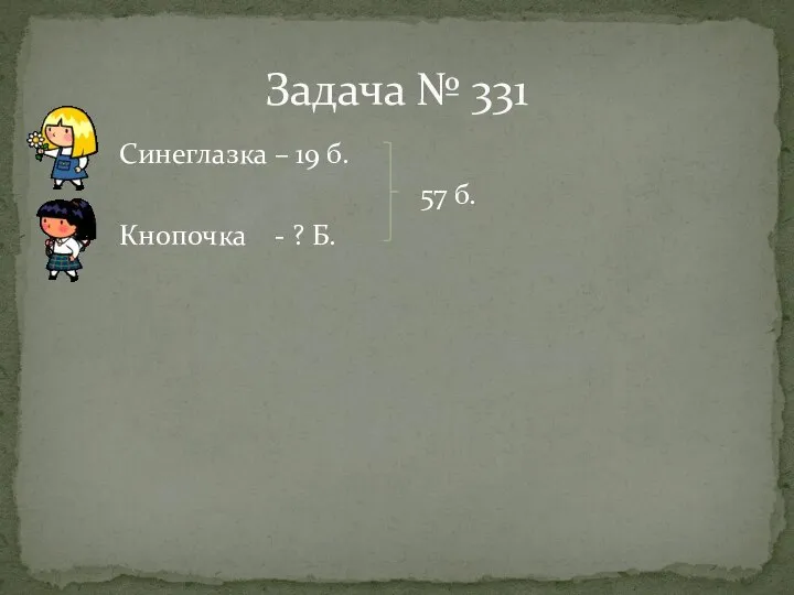 Синеглазка – 19 б. 57 б. Кнопочка - ? Б. Задача № 331