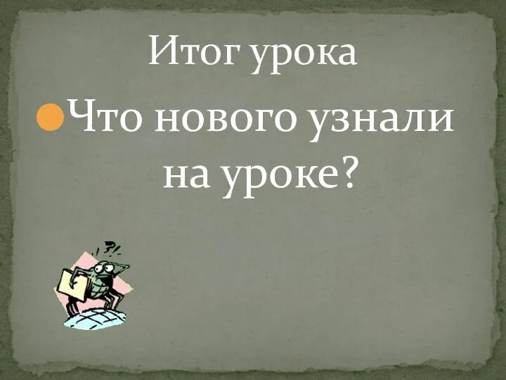 Что нового узнали на уроке? Итог урока