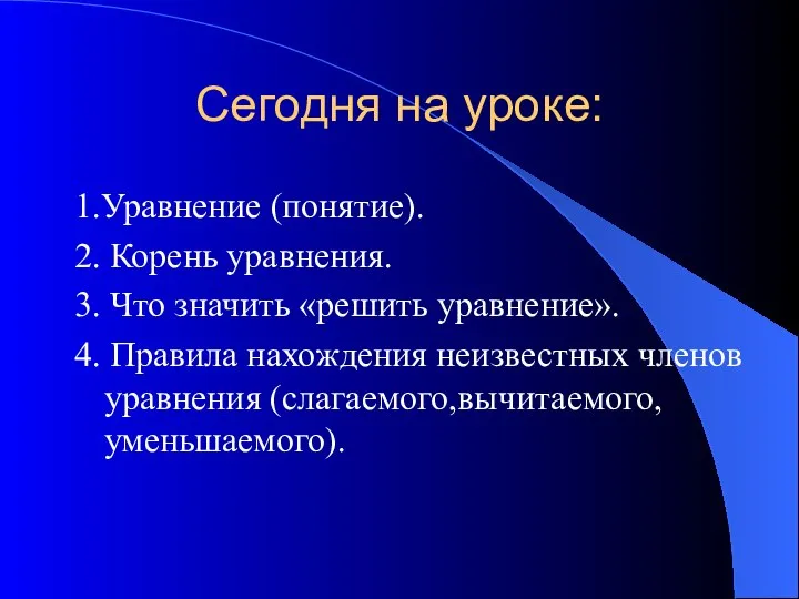 Сегодня на уроке: 1.Уравнение (понятие). 2. Корень уравнения. 3. Что значить