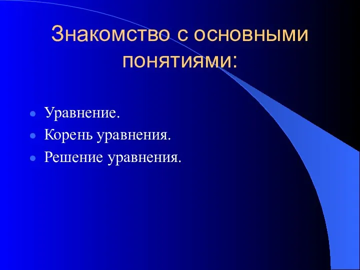 Знакомство с основными понятиями: Уравнение. Корень уравнения. Решение уравнения.