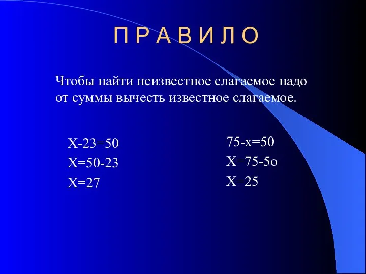 П Р А В И Л О Х-23=50 Х=50-23 Х=27 75-х=50