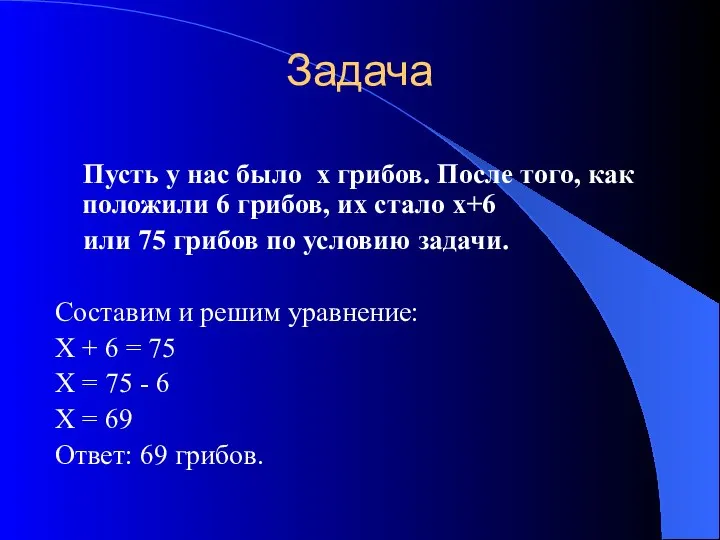 Задача Пусть у нас было х грибов. После того, как положили