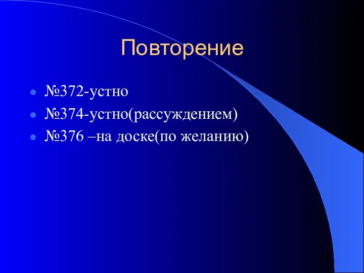 Повторение №372-устно №374-устно(рассуждением) №376 –на доске(по желанию)