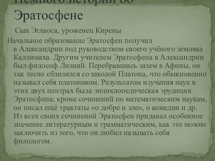 Сын Эглаоса, уроженец Кирены Начальное образование Эратосфен получил в Александрии под