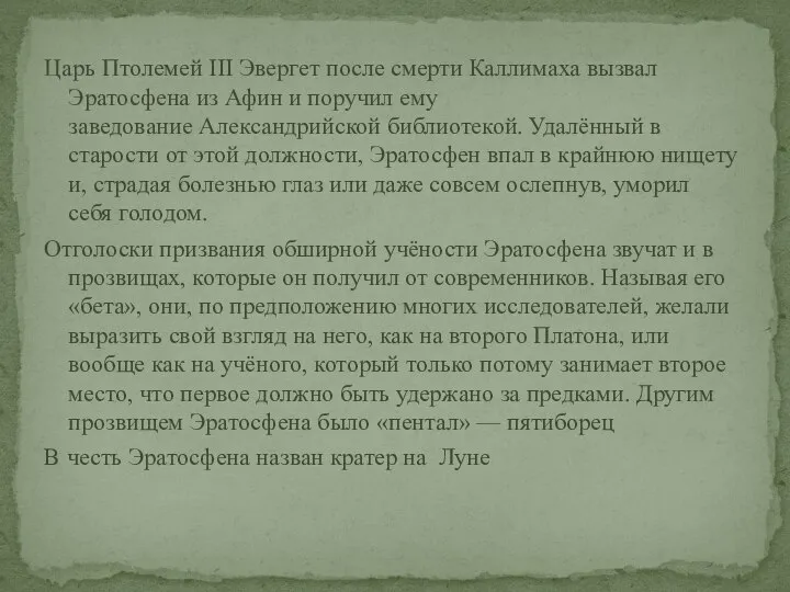 Царь Птолемей III Эвергет после смерти Каллимаха вызвал Эратосфена из Афин