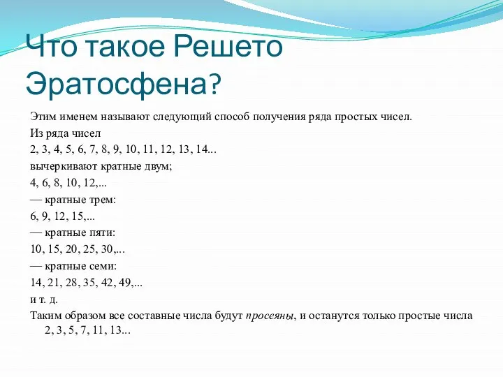 Что такое Решето Эратосфена? Этим именем называют следующий способ получения ряда