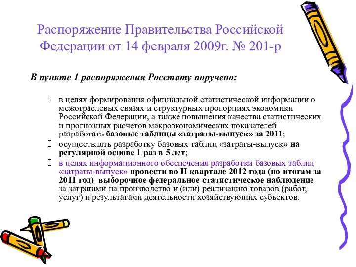 Распоряжение Правительства Российской Федерации от 14 февраля 2009г. № 201-р В