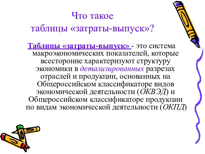 Что такое таблицы «затраты-выпуск»? Таблицы «затраты-выпуск» - это система макроэкономических показателей,