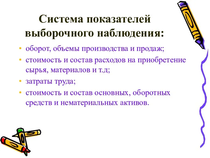 Система показателей выборочного наблюдения: оборот, объемы производства и продаж; стоимость и