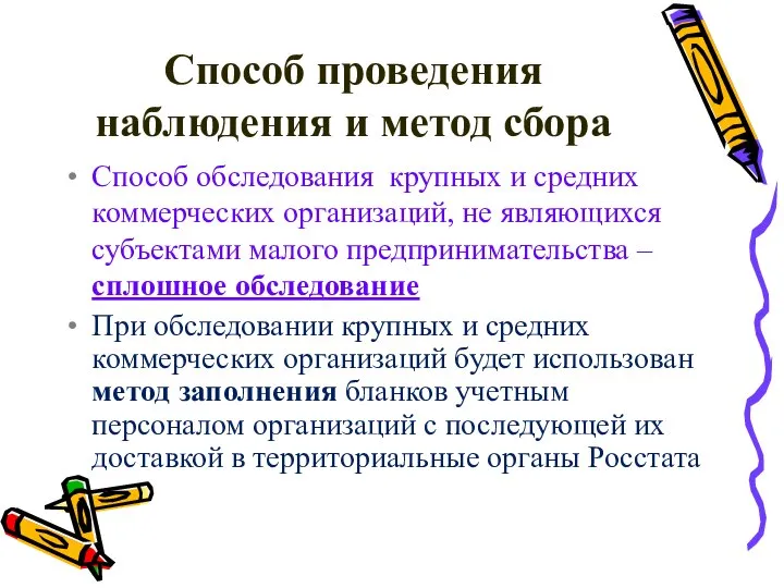 Способ проведения наблюдения и метод сбора Способ обследования крупных и средних