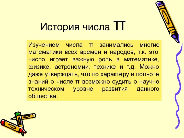 История числа π Изучением числа π занимались многие математики всех времен