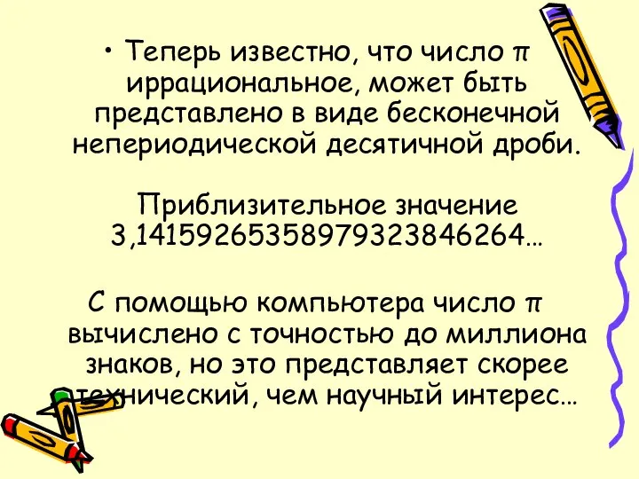 Теперь известно, что число π иррациональное, может быть представлено в виде