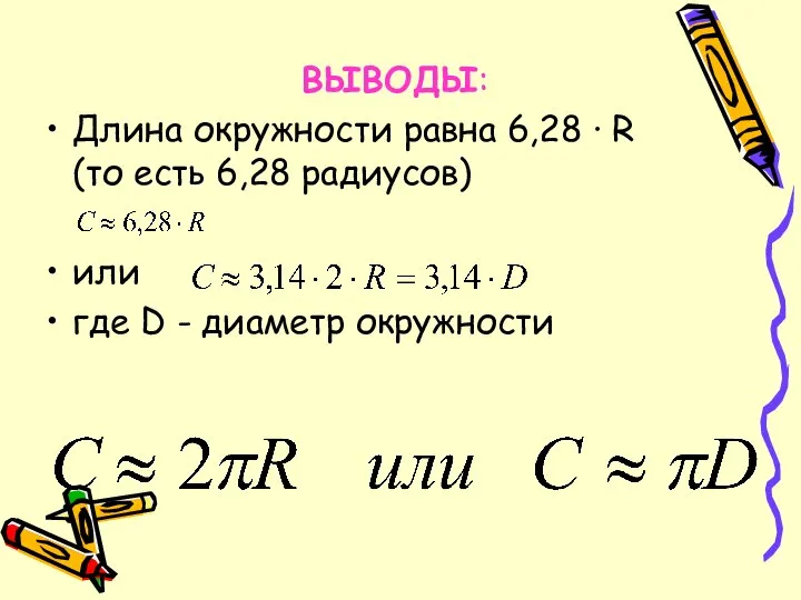 ВЫВОДЫ: Длина окружности равна 6,28 · R (то есть 6,28 радиусов)