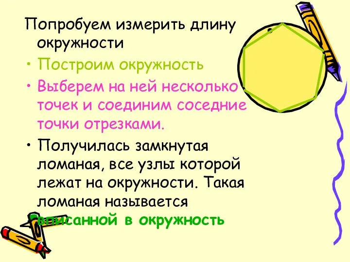 Попробуем измерить длину окружности Построим окружность Выберем на ней несколько точек