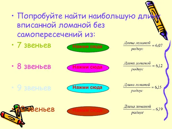 Попробуйте найти наибольшую длину вписанной ломаной без самопересечений из: 7 звеньев