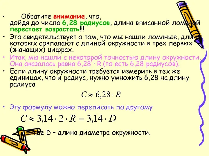 Обратите внимание, что, дойдя до числа 6,28 радиусов, длина вписанной ломаной