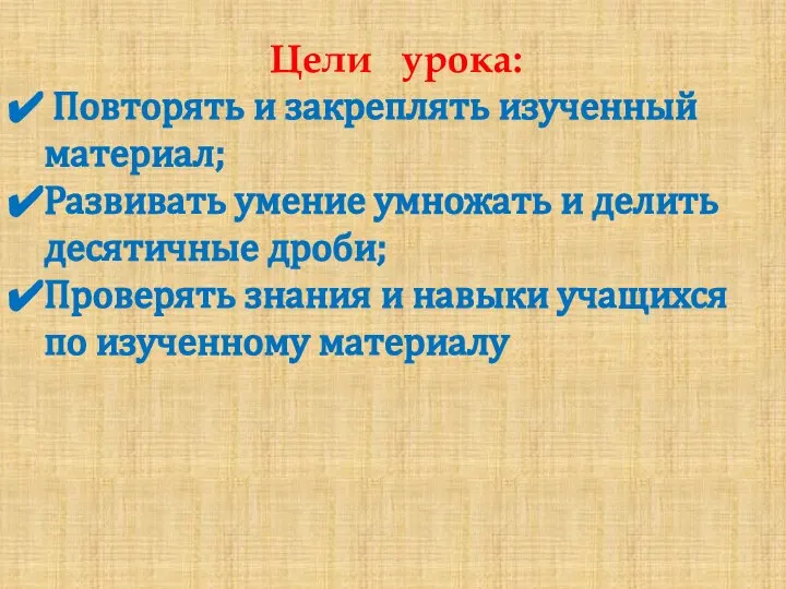 Цели урока: Повторять и закреплять изученный материал; Развивать умение умножать и