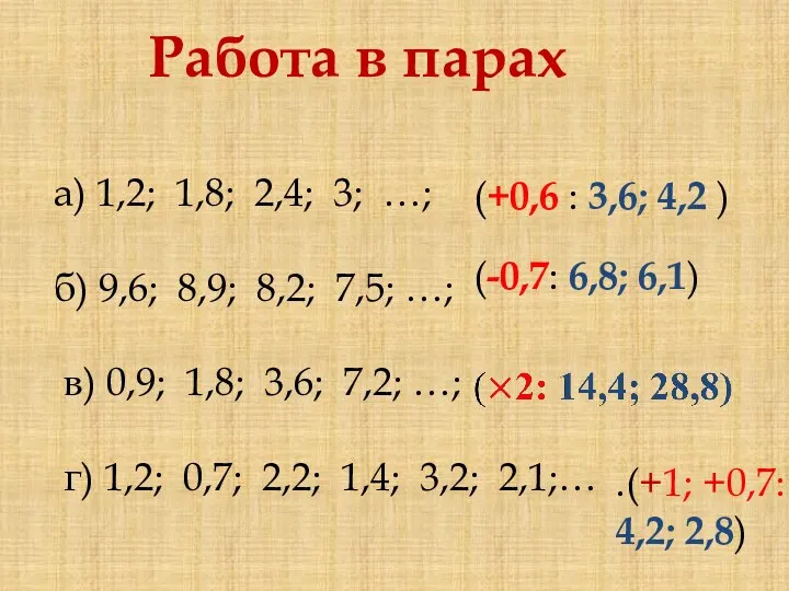 Работа в парах а) 1,2; 1,8; 2,4; 3; …; б) 9,6;