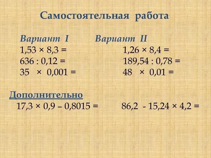 Самостоятельная работа Вариант I Вариант II 1,53  8,3 = 1,26