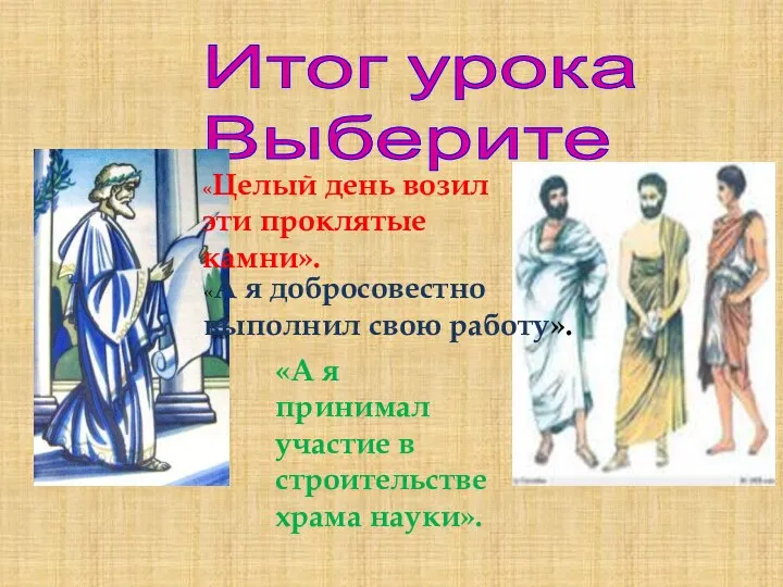 Итог урока Выберите «А я принимал участие в строительстве храма науки».