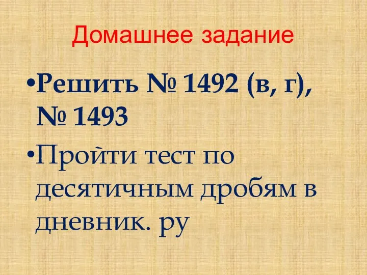 Домашнее задание Решить № 1492 (в, г), № 1493 Пройти тест