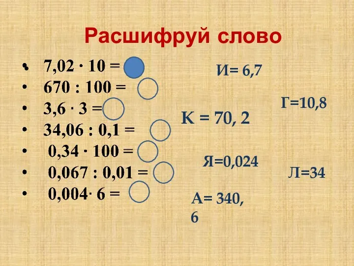 Расшифруй слово К = 70, 2 И= 6,7 Г=10,8 А= 340, 6 Л=34 Я=0,024