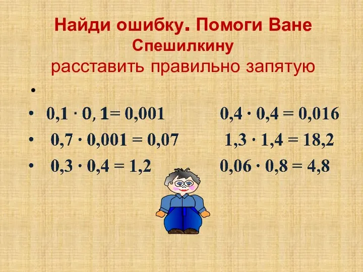 Найди ошибку. Помоги Ване Спешилкину расставить правильно запятую