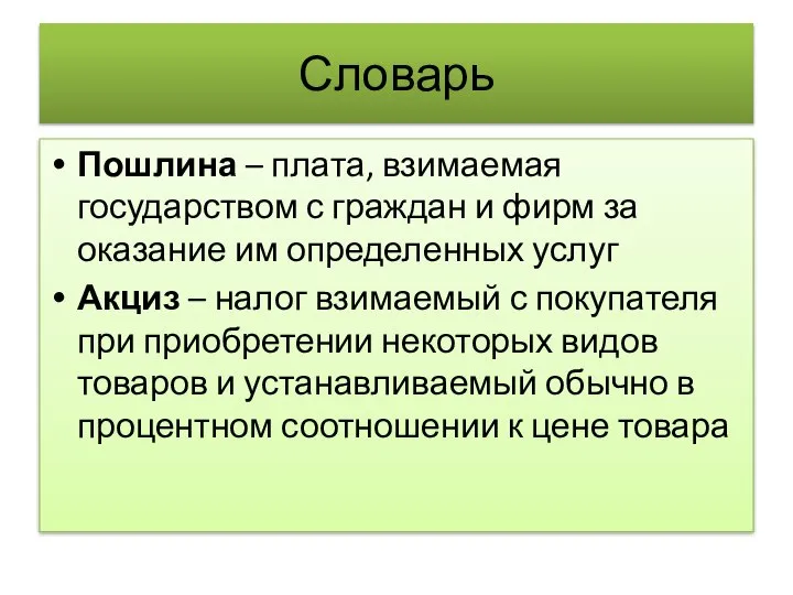 Словарь Пошлина – плата, взимаемая государством с граждан и фирм за