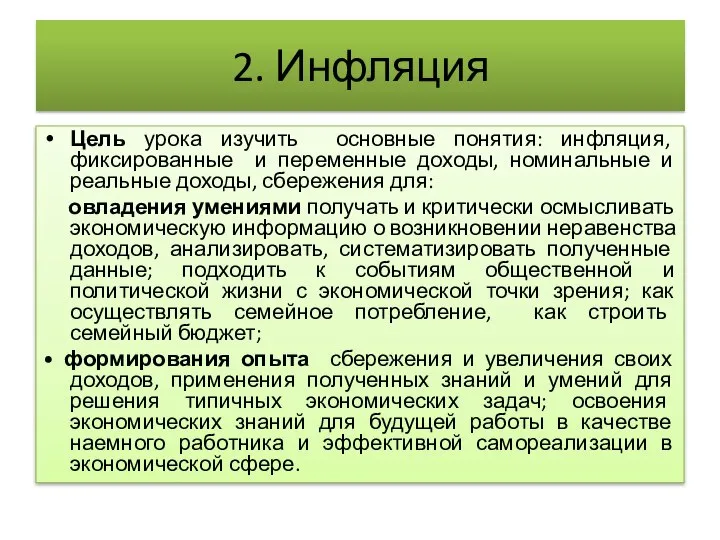 2. Инфляция Цель урока изучить основные понятия: инфляция, фиксированные и переменные