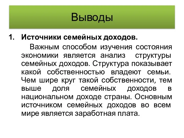 Выводы Источники семейных доходов. Важным способом изучения состояния экономики является анализ