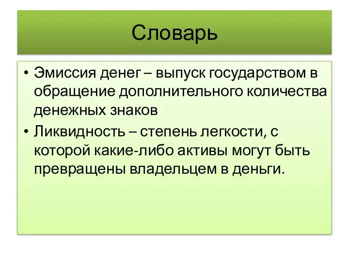 Словарь Эмиссия денег – выпуск государством в обращение дополнительного количества денежных