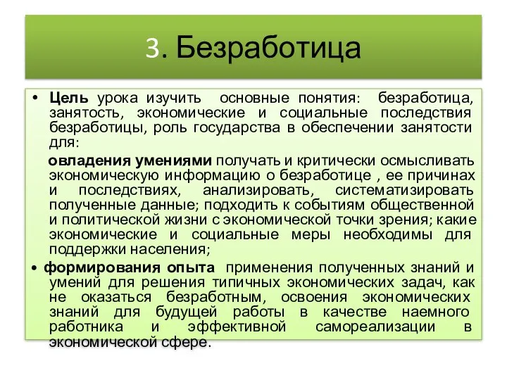 3. Безработица Цель урока изучить основные понятия: безработица, занятость, экономические и