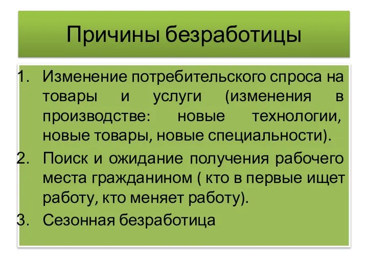 Причины безработицы Изменение потребительского спроса на товары и услуги (изменения в