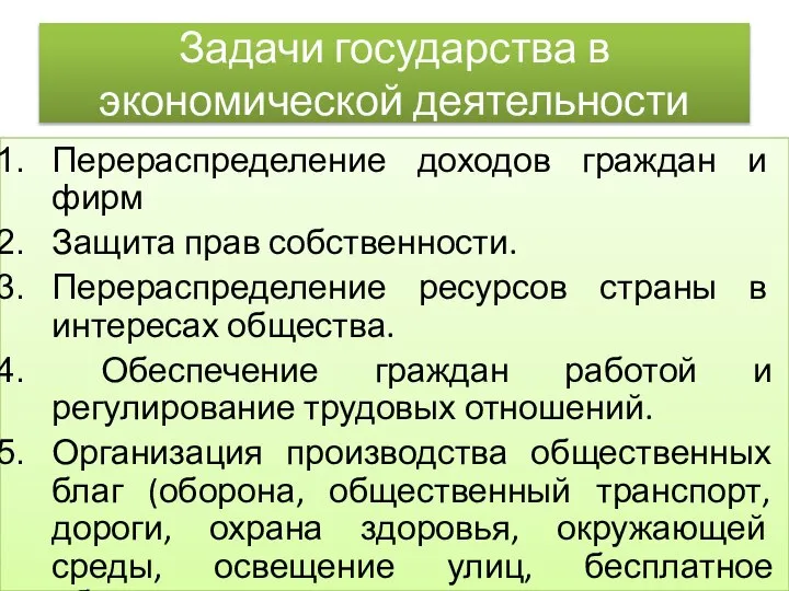 Задачи государства в экономической деятельности Перераспределение доходов граждан и фирм Защита