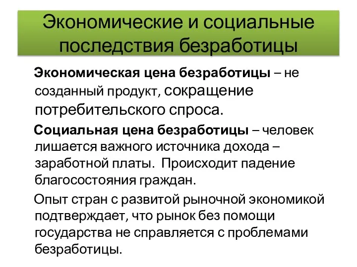 Экономические и социальные последствия безработицы Экономическая цена безработицы – не созданный