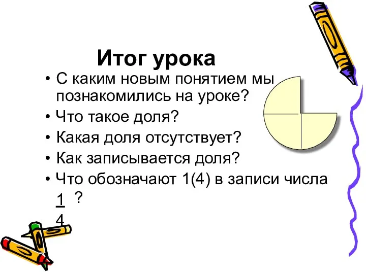 Итог урока С каким новым понятием мы познакомились на уроке? Что