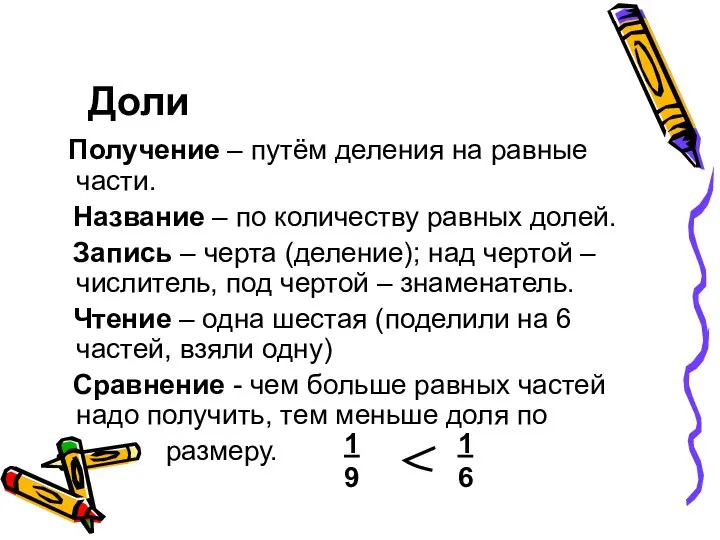 Доли Получение – путём деления на равные части. Название – по