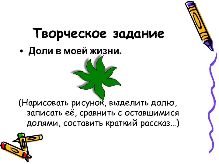 Творческое задание Доли в моей жизни. (Нарисовать рисунок, выделить долю, записать