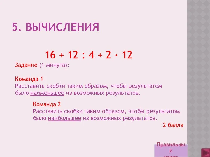 5. Вычисления Задание (1 минута): Команда 1 Расставить скобки таким образом,