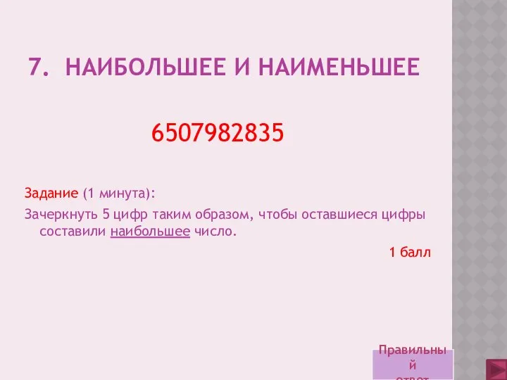 7. Наибольшее и наименьшее Задание (1 минута): Зачеркнуть 5 цифр таким