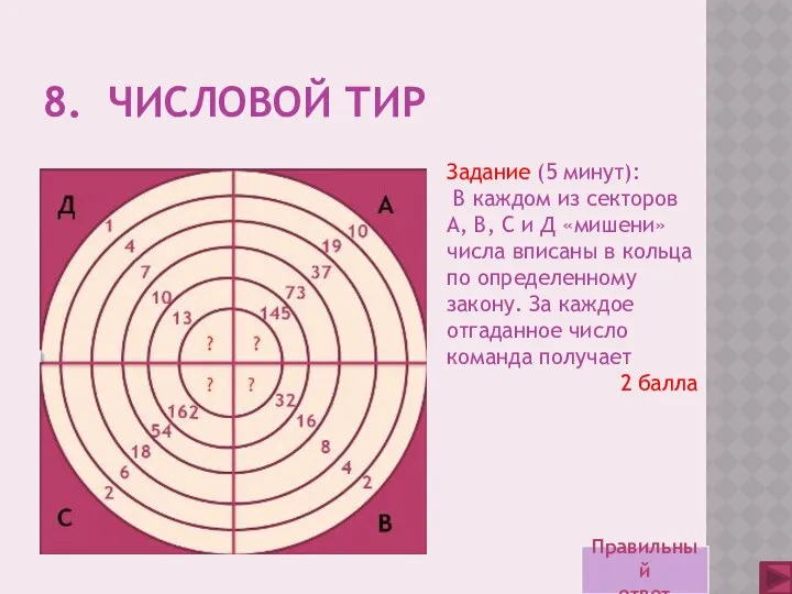 8. Числовой тир Задание (5 минут): В каждом из секторов А,