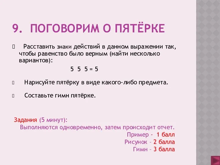 9. Поговорим о пятёрке Расставить знаки действий в данном выражении так,