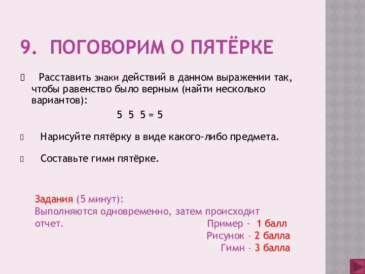 9. Поговорим о пятёрке Расставить знаки действий в данном выражении так,