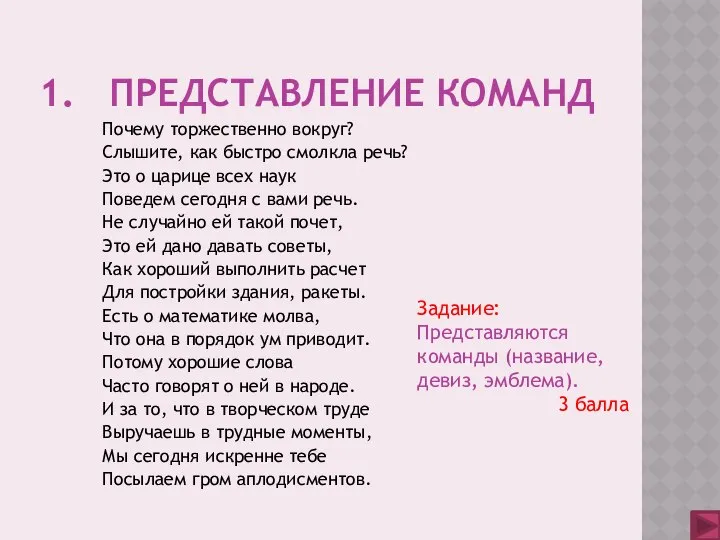 1. Представление команд Почему торжественно вокруг? Слышите, как быстро смолкла речь?