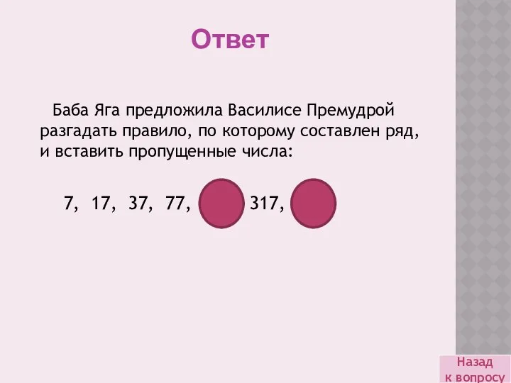 Баба Яга предложила Василисе Премудрой разгадать правило, по которому составлен ряд,