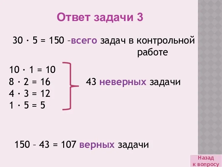 10 · 1 = 10 8 · 2 = 16 43