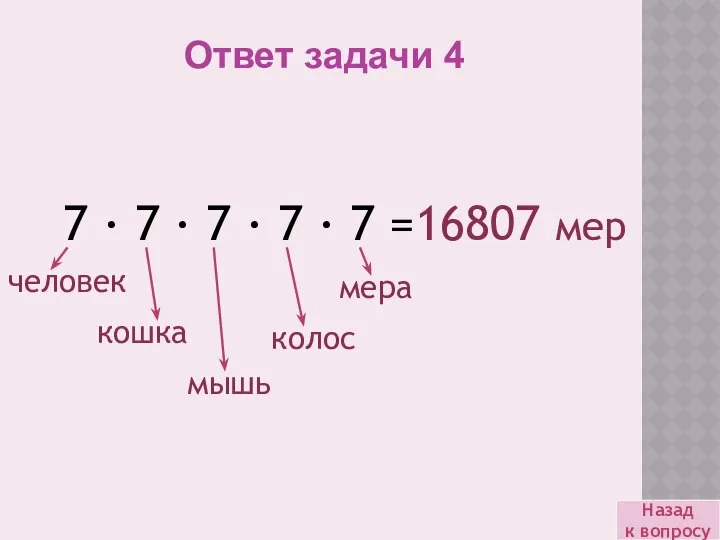 Назад к вопросу Ответ задачи 4 7 · 7 · 7