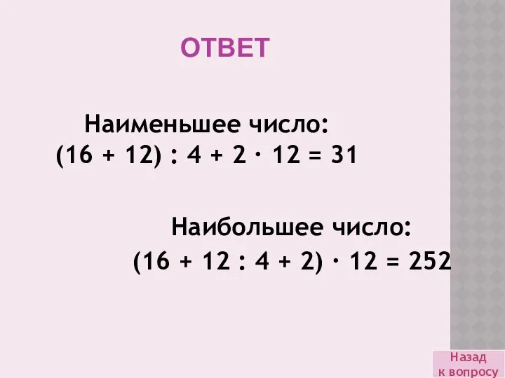 Ответ Наибольшее число: (16 + 12 : 4 + 2) ·