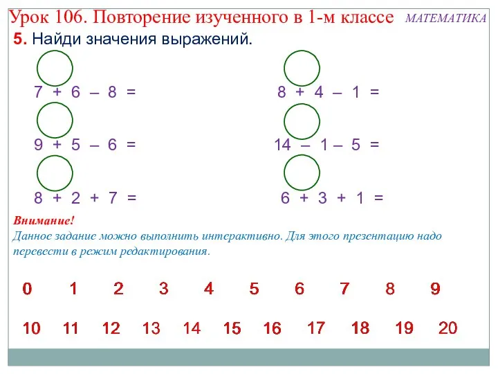 5. Найди значения выражений. 7 + 6 – 8 = 9