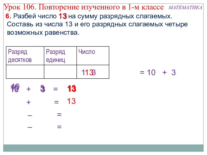 10 10 10 3 10 3 6. Разбей число 13 на